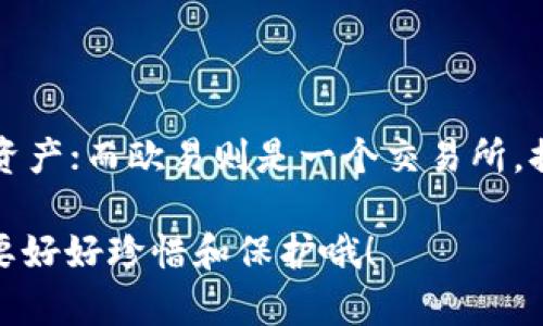 在数字货币行业，用户往往会遇到各种钱包、交易所和支付平台，像是TP钱包和欧易（OKEx）这样的服务。许多用户都希望能够在不同平台之间轻松转移他们的资产，而关于TP钱包和欧易是否通用的问题，实际上涉及了多个方面。接下来，我们将详细探讨这个话题，并为用户提供一些实用的建议。

什么是TP钱包？
TP钱包，或称为TokenPocket钱包，是一款去中心化的多链钱包，支持用户对不同区块链资产的管理。它支持包括以太坊、波场、EOS、币安智能链等多个区块链，并提供了简洁易用的界面，方便用户进行资产管理和交易。

什么是欧易？
欧易（OKEx）是一家全球知名的数字资产交易所，用户可以在平台上进行各种数字货币的买卖、交易以及投资。欧易支持大量的数字货币交易对，用户不仅可以进行现货交易，还可以参与期货、杠杆交易等多种投资形式。

TP钱包和欧易的兼容性
那么，TP钱包和欧易是否通用呢？从某种角度来说，它们是可以结合使用的，但并不是直接“通用”。具体来说，TP钱包作为一个数字资产管理工具，用户可以在钱包内存储和管理多种数字货币，并且在支持的链上进行转账。而欧易作为交易所，需要用户将资产存入平台进行交易。

如何在TP钱包和欧易之间转移资产
1. **转账过程**：首先，你需要在TP钱包中找到想要转移的资产，选择转账功能，然后输入欧易提供的钱包地址，确认金额后进行转账。确保你复制的地址是正确的，因为一旦转账，资金无法找回。

2. **完成确认**：完成转账后，TP钱包会显示转账成功，而在欧易中，你需要等待一段时间，系统会对你的资产进行确认。此过程通常需要几分钟，但有时可能会出现延迟，尤其在网络繁忙时。

3. **注意事项**：在转账过程中，一定要确保你选择了正确的网络。例如，以太坊资产必须在以太坊网络中转账，波场资产则要在波场网络中进行转账。如果网络选择错误，你的资产可能会迷失在区块链的“幽灵世界”中。

TP钱包和欧易各自的优势
TP钱包的优势在于其去中心化的特性，用户可以自己控制资产，增强了安全性。同时，TP钱包还支持多种代币，操作简单易懂，适合新手及中级用户。而欧易则以其强大的交易功能著称，提供多种交易工具和分析功能，适合希望进行更多投资操作的用户。

关于安全的考虑
在数字资产管理中，安全性始终是一个重中之重的话题。TP钱包虽然提供用户控制资产的能力，但如果私钥或助记词泄露，资产仍旧会面临风险。而欧易虽有较强的安全措施，但作为中心化交易所，仍然不能完全避免黑客攻击的风险。因此，在选择使用何种工具时，用户应考虑自身的需求和风险承受能力。

常见问题解答
1. **TP钱包能否直接交易？**br
TP钱包本身提供了一些去中心化交易平台的链接，用户可以在钱包内进行一定的交易，但并不是像欧易那样的全面交易体验。

2. **使用TP钱包转账到欧易需要手续费吗？**br
是的，转账时一般会有网络手续费，费用因不同的区块链而异，用户在转账前应做好预算。

3. **如果转账失败怎么办？**br
如果转账失败，首先检查地址是否正确，如果确认无误，但仍未到账，可以参考链上信息进行查询，查看转账状态，必要时联系相关支持。

对比总结
总的来说，TP钱包和欧易虽然在功能上有所不同，但它们之间是可以进行资产转移的。TP钱包更像是一个个人银行，方便你随时随地管理资产；而欧易则是一个交易所，提供了丰富的交易选择和投资机会。根据需要选择适合的使用方式，合理配置你的数字资产，才能在这场数字经济的浪潮中立于不败之地。

希望本文能为你解答关于TP钱包和欧易的相关问题，帮助你更好地驾驭数字货币的世界。记住，数字资产如同生活中的“隐形财富”，务必要好好珍惜和保护哦！