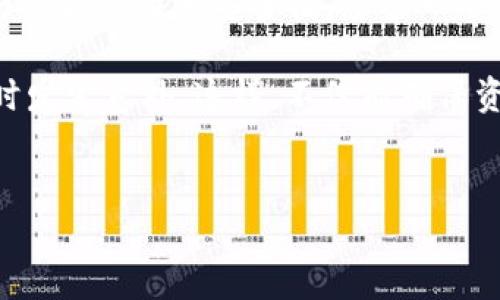 冷钱包转账需要验证吗？这个问题的答案要从冷钱包的特性和转账的机制说起。在进行比特币或其他加密货币转账时，冷钱包与热钱包的使用有着显著的差异。本文将深入探讨冷钱包的工作原理、验证必要性以及在实际应用中的各种细节，帮助你更好地理解冷钱包转账的过程。

什么是冷钱包？
冷钱包是指一种将加密货币私钥存储在离线状态下的钱包，主要用于保持资产的安全性。尽管在使用时会相对不便，但却能有效防止黑客攻击和网络风险。就像是将你的财宝藏在一个深山老林里，只有你知道它的位置，外界无法轻易到达。

冷钱包的工作原理
冷钱包的本质是将你的私钥存放在一个与互联网断开的设备上，比如USB驱动器、纸钱包，甚至是专门的硬件钱包。当你想要进行转账或交易时，你需要先将这些数据转移到联网的设备上，以此生成相关的交易数据。

转账过程中的验证需求
在进行转账时，冷钱包的确需要一定的验证过程。虽然冷钱包能够提供更高的安全性，但交易的合法性及有效性往往还需通过网络进行确认。一般来说，转账的基本过程如下：
ul
    li生成交易：你在冷钱包中输入接收方地址和金额，生成交易信息。/li
    li签名交易：冷钱包使用你的私钥对交易信息进行签名，这样就能证明是你发起的交易。/li
    li广播交易：签名后的交易数据需要上传到网络上进行验证。/li
/ul

为什么需要验证？
即使冷钱包交易的私钥是保密的，但为了确保交易的安全性，以下是几个重要的验证原因：
ul
    li防止双重支付：验证机制可以确保你不会在不同的交易中同时使用同一笔资产，避免像爱情中那样，背叛和重复出轨。/li
    li防止欺诈：交易的验证过程可以确保转账信息的真实性，避免被不法分子利用。/li
    li网络共识：通过矿工的共识机制，保证整个网络对交易的认可，只有经过验证的交易才能被记录在区块链上，确保其永久性和不可篡改性。/li
/ul

冷钱包转账的注意事项
当然，冷钱包的转账也有其特殊的注意事项，你需要谨慎对待，关键细节可能会影响到你的资产安全：
ul
    li确保私钥安全：冷钱包的安全性很大程度上取决于你的私钥是否安全。如果私钥泄漏，冷钱包的安全优势将荡然无存。/li
    li使用正规厂家钱包：如果你选择硬件钱包，确保选择知名品牌，避免使用来路不明的产品。/li
    li保持备份：冷钱包与热钱包相比，转账流程相对更为复杂，因此，务必定期备份钱包信息以防丢失。/li
/ul

冷钱包转账的实用技巧
在操作冷钱包的时候，有一些小技巧可以帮助你更顺利地完成转账：
ul
    li设定小额转账：如果只是测试操作，可以先选择小额转账，确保整个流程都能顺利进行。/li
    li监测网络状态：在进行转账前，检查网络状态，确保无异常，这样可以避免因网络故障而导致的转账失败。/li
    li记录操作步骤：保持详细的操作记录，避免在转账过程中出现混淆。/li
/ul

结论
冷钱包在数字资产的安全储存和转账中扮演着至关重要的角色。虽然在转账时需经过验证步骤，但正是这些步骤确保了交易的合法性和安全性。想象一下，如果没有这些流程，转账就和你随意给朋友发红包一样——可随意、可轻松，但也可能会引发一堆不必要的麻烦。

总的来说，冷钱包转账虽然相对复杂，但掌握好过程之后，你就能如同驾驭一辆跑车，体验到速度与激情，而不会在道路曲折时发生意外。这样，不仅能确保资产的安全，也能提升你的操作能力。毕竟，谁还没点小烦恼呢？

冷钱包, 转账, 验证, 加密货币/guanjianci  
冷钱包转账：是一场离线的安全冒险，验证是通行证！