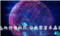 探寻TP钱包的行情秘径：让