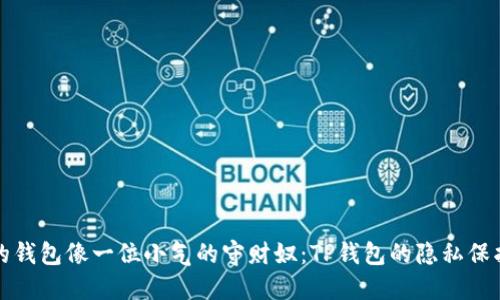 当你的钱包像一位小气的守财奴：TP钱包的隐私保护之道