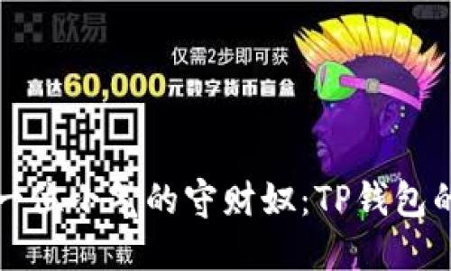 当你的钱包像一位小气的守财奴：TP钱包的隐私保护之道
