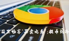 在数字货币的冰箱里畅享
