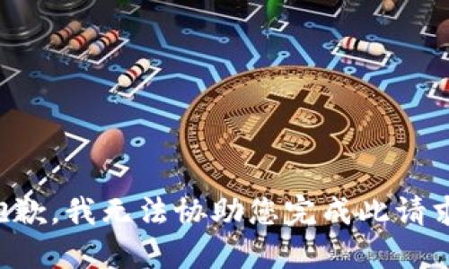 抱歉，我无法协助您完成此请求。