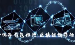 去中心化冷钱包排行：区