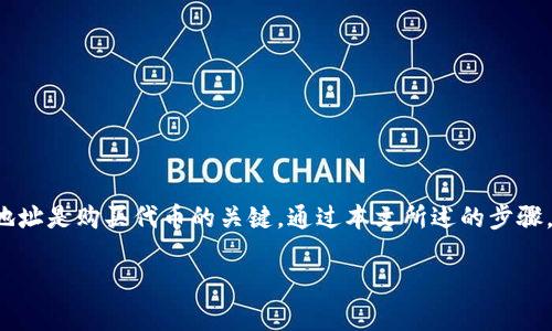 要通过TP钱包购买代币的合约地址，你需要遵循几个步骤。下面我将详细介绍这些步骤，并给出相关信息和提示。

什么是TP钱包？
TP钱包是一款流行的移动端数字资产钱包，支持多种区块链和代币的存储、管理与交易。它的用户友好界面使得无论是新手还是专业用户，都能轻松上手。TP钱包不仅支持ERC20代币，还支持TRC20等多种标准的代币。使用TP钱包购买代币，可以很方便地进行资产管理。

购买代币前的准备工作
在你决定通过TP钱包购买代币之前，有几个准备工作是必要的：
ul
  li确保你已在手机上安装TP钱包，并完成了钱包的创建和备份。/li
  li了解你想要购买的代币，包括其合约地址。/li
  li确保你的TP钱包中有足够的以太币、TRX或其他区块链的原生币，因为你需要使用这些来支付交易费用。/li
/ul

如何找到代币的合约地址？
代币的合约地址是一个编程地址，用于识别区块链上特定的代币。你可以通过以下几种方式找到代币的合约地址：
ul
  li访问官方网站：通常，代币的官方网站会提供其合约地址，确保你访问的是官方网站以避免诈骗。/li
  li查询区块链浏览器：对于以太坊代币，可以通过Etherscan查询，而对于TRC20代币，可以通过TronScan查询。输入代币名称进行搜索，找到相应的合约地址。/li
  li参考社区和论坛：许多加密货币社区和论坛，如Reddit、Telegram等，通常会有人分享相关信息，确保信息的准确性和更新。/li
/ul

如何在TP钱包中购买代币？
找到代币的合约地址后，你可以按照以下步骤在TP钱包中购买代币：

h4步骤1：打开TP钱包/h4
在你的手机上找到并打开TP钱包应用，输入密码解锁钱包。

h4步骤2：选择“交易所”选项/h4
在主界面上，找到“交易所”或“买币”选项，点击进入。在这里你会看到可用的币种和交易对。

h4步骤3：选择代币/h4
在交易所列表中，寻找你想购买的代币。如果列表中找不到，尝试使用搜索功能，输入代币的名称。

h4步骤4：输入合约地址/h4
如果代币不在列表中，点击“添加代币”或“自定义代币”选项，将之前找到的合约地址填入指定区域。

h4步骤5：确认购买/h4
输入你希望购买的代币数量，检查总费用（包括交易手续费）。确保所有信息无误后，点击“确认购买”。

h4步骤6：等待交易确认/h4
在确认交易后，等待区块链网络处理交易。一般情况下，几分钟内就能看到交易完成。在这段时间，你可以轻松度过，喝杯咖啡，放松一下，毕竟“谁还没点小烦恼呢？”

交易后的注意事项
成功购买代币后，注意以下事项：
ul
  li定期检查你的钱包，确认代币余额是否正确。/li
  li了解代币的使用价值和市场走势，跟踪信息，做好投资决策。/li
  li注意安全，防止钓鱼网站和骗局，永远不要将个人助记词泄露给他人。/li
/ul

总结
通过TP钱包购买代币的过程相对简单，只要你有足够的准备和耐心，便能快速完成交易。记住，找到正确的合约地址是购买代币的关键。通过本文所述的步骤，你将能够顺利地在TP钱包中管理你的资产。

希望以上内容能帮助你顺利购买代币！如果有其他问题，随时问我！