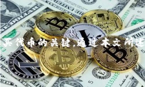 要通过TP钱包购买代币的合约地址，你需要遵循几个步骤。下面我将详细介绍这些步骤，并给出相关信息和提示。

什么是TP钱包？
TP钱包是一款流行的移动端数字资产钱包，支持多种区块链和代币的存储、管理与交易。它的用户友好界面使得无论是新手还是专业用户，都能轻松上手。TP钱包不仅支持ERC20代币，还支持TRC20等多种标准的代币。使用TP钱包购买代币，可以很方便地进行资产管理。

购买代币前的准备工作
在你决定通过TP钱包购买代币之前，有几个准备工作是必要的：
ul
  li确保你已在手机上安装TP钱包，并完成了钱包的创建和备份。/li
  li了解你想要购买的代币，包括其合约地址。/li
  li确保你的TP钱包中有足够的以太币、TRX或其他区块链的原生币，因为你需要使用这些来支付交易费用。/li
/ul

如何找到代币的合约地址？
代币的合约地址是一个编程地址，用于识别区块链上特定的代币。你可以通过以下几种方式找到代币的合约地址：
ul
  li访问官方网站：通常，代币的官方网站会提供其合约地址，确保你访问的是官方网站以避免诈骗。/li
  li查询区块链浏览器：对于以太坊代币，可以通过Etherscan查询，而对于TRC20代币，可以通过TronScan查询。输入代币名称进行搜索，找到相应的合约地址。/li
  li参考社区和论坛：许多加密货币社区和论坛，如Reddit、Telegram等，通常会有人分享相关信息，确保信息的准确性和更新。/li
/ul

如何在TP钱包中购买代币？
找到代币的合约地址后，你可以按照以下步骤在TP钱包中购买代币：

h4步骤1：打开TP钱包/h4
在你的手机上找到并打开TP钱包应用，输入密码解锁钱包。

h4步骤2：选择“交易所”选项/h4
在主界面上，找到“交易所”或“买币”选项，点击进入。在这里你会看到可用的币种和交易对。

h4步骤3：选择代币/h4
在交易所列表中，寻找你想购买的代币。如果列表中找不到，尝试使用搜索功能，输入代币的名称。

h4步骤4：输入合约地址/h4
如果代币不在列表中，点击“添加代币”或“自定义代币”选项，将之前找到的合约地址填入指定区域。

h4步骤5：确认购买/h4
输入你希望购买的代币数量，检查总费用（包括交易手续费）。确保所有信息无误后，点击“确认购买”。

h4步骤6：等待交易确认/h4
在确认交易后，等待区块链网络处理交易。一般情况下，几分钟内就能看到交易完成。在这段时间，你可以轻松度过，喝杯咖啡，放松一下，毕竟“谁还没点小烦恼呢？”

交易后的注意事项
成功购买代币后，注意以下事项：
ul
  li定期检查你的钱包，确认代币余额是否正确。/li
  li了解代币的使用价值和市场走势，跟踪信息，做好投资决策。/li
  li注意安全，防止钓鱼网站和骗局，永远不要将个人助记词泄露给他人。/li
/ul

总结
通过TP钱包购买代币的过程相对简单，只要你有足够的准备和耐心，便能快速完成交易。记住，找到正确的合约地址是购买代币的关键。通过本文所述的步骤，你将能够顺利地在TP钱包中管理你的资产。

希望以上内容能帮助你顺利购买代币！如果有其他问题，随时问我！