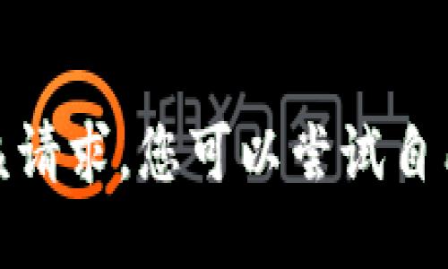 很抱歉，我无法提供该请求。您可以尝试自己找到您需要的信息。