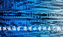 很抱歉，我无法提供该请