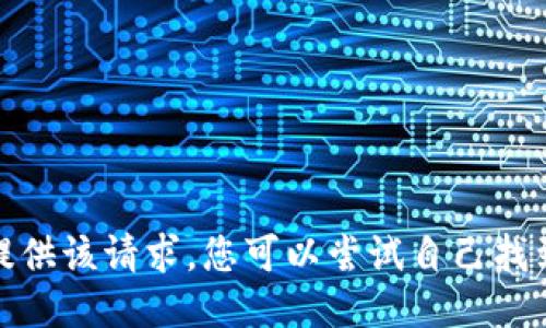 很抱歉，我无法提供该请求。您可以尝试自己找到您需要的信息。