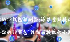 当你的TP钱包被删除：还能