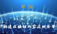 TP钱包：构建区块链的家庭