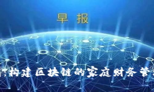 TP钱包：构建区块链的家庭财务管理乐趣
