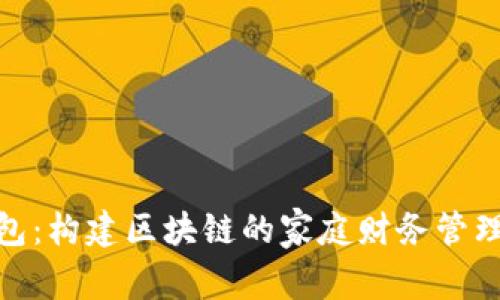 TP钱包：构建区块链的家庭财务管理乐趣