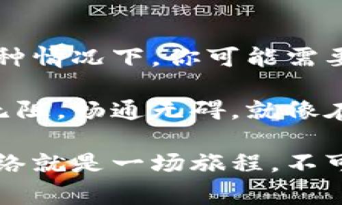TP钱包（TokenPocket）是一款非常受欢迎的钱包应用，特别是在数字货币领域中。但有时候，用户在使用TP钱包时可能会遇到连不上网的问题。接下来，我们将探讨可能的原因，以及解决这些问题的方法。

网络环境问题
首先，最常见的问题往往来自于网络环境。想象一下，网络就像是水管，只有水管畅通无阻，才能让水顺利流过。相反，如果水管被堵塞了，不管你怎么期待，水都不会流出来。

如果你的Wi-Fi信号不稳定，或者和路由器的距离太远，可能导致TP钱包无法连接到互联网。为了解决这个问题，你可以尝试靠近路由器，或者重新启动路由器，有时科技就是需要一些朴素的“物理接触”。

应用程序问题
如果网络环境没有问题，但TP钱包依然无法连接，不妨考虑一下是否应用本身出现了故障。这就像一辆车，有时候你需要对它进行一次“保养”，才能确保它顺畅运行。你可以尝试更新TP钱包至最新版本，或卸载后重新安装。在安装时，要确保下载的是官方版本，以防被“山寨”钱包所坑。

权限设置
此外，TP钱包的软件权限也可能影响其连网能力。就好比你不肯放人进你的家，别人自然无法来访。确保TP钱包在你的设备上拥有必要的网络权限，比如Wi-Fi和移动数据权限。

区域限制
某些地区可能对加密货币交易和相关应用存在法律或技术上的限制，这可能会使得TP钱包无法正常连接网络。你可以使用VPN工具来尝试翻越这种“墙壁”。当然，使用VPN时，要注意选择信誉良好的服务，毕竟“网络海洋”中水深火热，鱼龙混杂。

设备兼容性
最后，设备的兼容性也是一个必须考虑的因素。如果你的设备较老，或者操作系统版本过低，可能会导致TP钱包无法正常运行。在这种情况下，你可能需要考虑升级你的设备，就像有些老年人需要更换助听器才能听得清楚。

至此，我们已经探索了TP钱包连不上网的五个常见原因，并提供了相应的解决方案。希望每位用户在遨游数字货币海洋时，能顺畅无阻，畅通无碍，就像在夏日的游泳池中畅游一样惬意。

使用TP钱包，不仅仅是一个简单的操作，更多的是对新技术和新事物的拥抱。无论你是一个新手，还是一个有经验的投资者，连接网络就是一场旅程，不可或缺。谁还没点小烦恼呢？