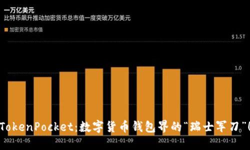 TokenPocket：数字货币钱包界的“瑞士军刀”！