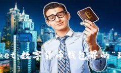 TokenPocket：数字货币钱包界
