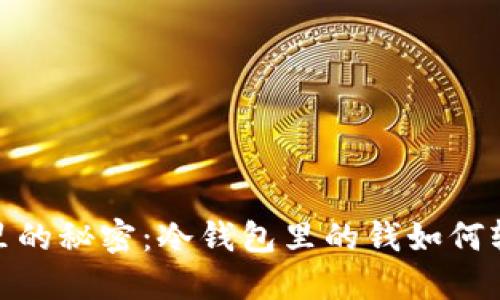 像树洞里的秘密：冷钱包里的钱如何轻松提现