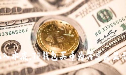 像一块石头沉入水底，TP钱包买币为何总是显示流动性不足？