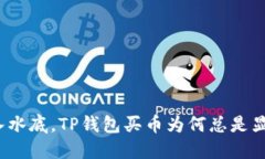 像一块石头沉入水底，T