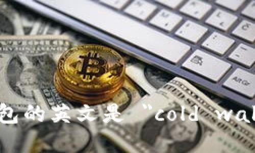 冷钱包的英文是 