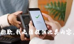 抱歉，我无法提供此类内