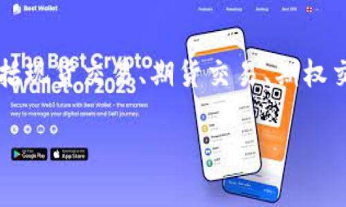 OK交易所是“OKEx”的简称，是一家全球知名的数字资产交易平台，成立于2017年，由一组中国创业者创建。OKEx提供多种数字资产的交易服务，包括现货交易、期货交易、期权交易等，用户可以在平台上进行各种数字货币的买卖。它支持多种法币的交易，并提供多种数字货币的交易对，是全球最大的加密货币交易平台之一。

OKEx还以其创新产品和服务而闻名，例如去中心化交易所（DEX）和金融衍生品等，为用户提供了更多的投资选择和交易策略。