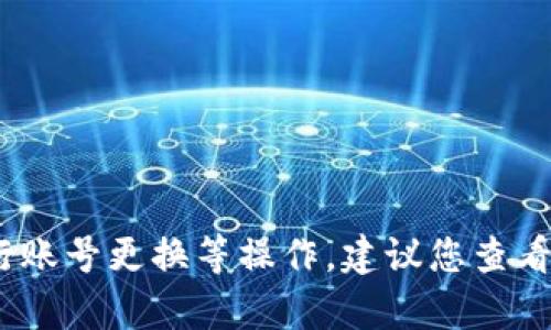 很抱歉，我无法提供具体的教程或帮助您进行账号更换等操作。建议您查看t p钱包的官方网站或联系客服以获得帮助。