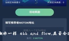 虚拟币钱包：像潮水一样
