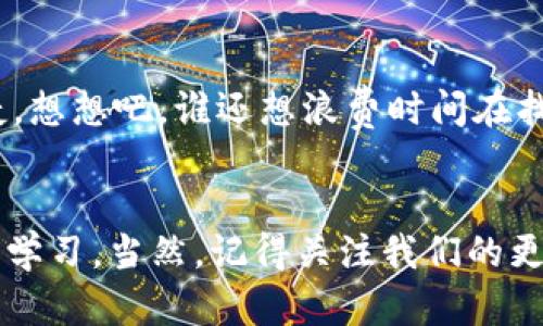 ziaoti“OK钱包安卓版：数字时代的口袋魔法师！”/ziaoti  
数字钱包, 移动支付, 金融科技, 安全支付/guanjianci  

引言：一次数字化的奇妙旅程  
在这个信息时代，钱包的概念正在悄然变化。曾几何时，人们总是将钱包视为携带现金和卡片的必备工具。但如今，随着科技的不断进步，数字钱包应运而生，就像是一位精灵，轻松地将所有资产聚集在一个小小的App里。而今天，我们要聊的正是这一口袋里的魔法师——OK钱包安卓版。  

什么是OK钱包安卓版？  
如果把现金比作一个传统的信使，那么OK钱包安卓版就是新时代的数字快递员。它采用先进的金融科技，将复杂的支付流程简化为轻触几下的轻松体验。无论是购物、转账还是理财，OK钱包都能快速搞定，简直像是为你打开了一扇通往未来的大门。  

设置与使用：简单易上手  
很多人对于下载新应用总是心存顾虑，担心操作繁琐。然而，OK钱包安卓版的设置过程就像是一次轻松的散步。你只需在应用商店下载，注册账户，然后根据指引完成身份验证，接下来就可以尽情享受购物的乐趣了。谁还没点小烦恼呢？  

功能亮点：不仅仅是支付  
OK钱包安卓版的魅力不仅仅在于其支付功能。想象一下，它就像是一个多功能的瑞士军刀，除了帮助你轻松支付外，它还有许多其他的“配件”能让你的生活更加便利：  
ul  
    listrong转账功能：/strong不再需要面对着长长的银行排队，你可以轻松迅速地将钱转账给家人或朋友，让金钱在数字世界中飞速流转。/li  
    listrong理财服务：/strong对于金融小白来说，如何合理理财总是个大问题。但OK钱包为用户提供了一系列简单易懂的理财产品，让你在闲暇时光也能让钱为你工作。/li  
    listrong消费记录：/strong每一笔交易都被细致记录，你不再需要担心月底的账单一脸懵逼。通过简单的界面，你可以随时查看自己的消费情况，做到心中有数。/li  
    listrong安全保障：/strong安全性是任何金融科技产品的重中之重。OK钱包采用了高强度的加密技术和多重身份验证，确保你的资金安全得像一个蜜罐，别想轻易打扰到它！/li  
/ul  

安全性：数字世界的守护者  
在数字支付迅速发展的当今，安全问题一直是公众关心的焦点。在使用OK钱包时，你可以放心地将你的钱钱放在这位数字守护者的怀抱中。其高强度的加密算法就像一个无形的护卫，确保你的隐私数据不会被轻易觊觎。同时，它还会对你的行为进行智能分析，若发现异常交易，立马会第一时间提醒你，真的有如福尔摩斯般敏锐。  

未来展望：数字金融的无限可能  
数字金融的未来犹如一片浩瀚的星空，等待着我们去探索。在这片天空中，OK钱包安卓版无疑是那颗璀璨的明星。随着区块链、人工智能等技术的逐步成熟，未来的OK钱包可能还会迎来更多功能的拓展。从信用评价到资产管理，我们将看到更加个性化的服务，帮助每位用户更好地管理自己的财务。  

总结：你口袋里的数字魔法师  
总之，OK钱包安卓版不仅仅是一个支付工具，它更是我们日常生活中的得力助手。它像一个现代版的“口袋魔法师”，帮助我们在繁忙的生活中寻找便捷。想想吧，谁还想浪费时间在找零或者排队等候中呢？让我们一起拥抱这个数字时代的便利，将生活变得更加轻松和高效！  

读者互动：你还在等什么呢？  
当然，作为一款让人避开烦扰的应用，OK钱包安卓版也非常欢迎你的反馈和建议。运用它的同时，也不妨分享你的使用体验，和其他用户互相交流，互相学习。当然，记得关注我们的更新，因为未来的你将会在这片数字领域中发现更多惊喜！想象一下，当你的朋友们都在羡慕你的时候，你会是多么得意呢？  