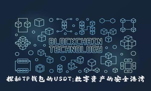 探秘TP钱包的USDT：数字资产的安全港湾
