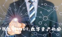 探秘TP钱包的USDT：数字资