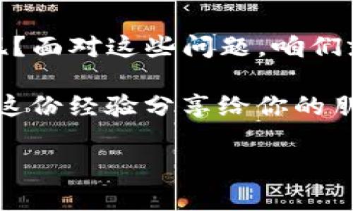 t p钱包TRX激活指南：为你的数字资产加速护航

在数字货币的世界里，每一个投资者都像是一位海上航行的水手，手中掌握着一艘珍贵的小船，而这艘船的安全和速度依赖于你对它的掌控。其中，t p钱包（TP Wallet）作为一种便捷的数字钱包，正是那把开启数字货币世界的钥匙。而TRX作为一种热门的数字货币，更是海面上流动的黄金，激活它，让你在这个千帆竞发的市场中乘风破浪，势如破竹！

那么，如何激活你的t p钱包，顺利开始与TRX的亲密接触呢？别着急，跟随我，一步一步地将这道门打开。

第一步：下载t p钱包

激活的第一步，当然是要确保你的“小船”是完整的。首先，你需要下载t p钱包应用。无论你是安卓用户还是苹果用户，都能够在各自的应用商店中轻松找到它。如此简单，就像走入一个百货商店，挑选你想要的商品，一切都在指尖之间。

下载完成后，打开应用程序，你就像打开了一扇通往新世界的窗户，心中的期待不可抑制。此时，你可能会担心，这个钱包安全可靠吗？哎，谁还没点小烦恼呢？别担心，t p钱包在用户数据安全上可谓下足了功夫，采用了多重加密技术，保证你的数字资产不受威胁。

第二步：注册和设置账户

接下来，我们要为这艘小船装备上必要的航行设备。创建一个账户就是这一步的重要任务。在应用内，你会看到“注册”或“创建钱包”的选项。点击进入，系统会提示你输入一些必要信息，比如你的邮箱地址和密码。

在输入密码的时候，尽量使用复杂一点的组合，像大写字母、数字和符号混合搭配，这样就像给你的船锁上了一个安全的船锁，确保它在“港口”期间不被盗取。完成所有步骤后，系统将会向你的邮箱发送一封验证邮件，你只需点击邮件中的链接，便可激活账户。

第三步：安全设置与备份

恭喜！你的账户已经顺利在海上起航。不过，在这之前，我们还需做最后一步准备。进入钱包后，你会看到“安全设置”选项。这里，你可以选择启用两步验证，像是给你的船再加一层保护。在账户受到保护的情况下，你就可以安心航行。

除此之外，t p钱包还会为你提供备份的选项。为了防止意外情况（比方说，你的手机像是船被风浪击翻），务必将备份信息安全存储，像对待宝藏一样小心呵护。真是保险中的保险，确保你的资产不被意外吞噬。

第四步：购买和充值TRX

账户激活完成后，接下来就是将TRX引入你的钱包。可以在钱包界面找到“购买”或者“充值”的选项。你可以通过多种方式进行，信用卡、银行转账或者通过其他交易所转入TRX，这就像你在海上补给食品和水源。记得选择合适的方式，确保交易快捷安全。

在进行购买时，也许你会想，“要是我买了太多，一不小心就成了数字货币的‘土豪’”。其实，保持适当的投资心态，相信你会在这个数字财富的旅途中找到自己的方式。你只需谨记，把握风险，理性投资，方能在数字货币的海洋中自由翱翔。

第五步：管理和使用TRX

一旦TRX成功充值到你的t p钱包里，你将获得无尽的可能。在这里，你可以进行转账、交易、甚至投资也是手到擒来。钱包界面极为人性化，简单的操作步骤如咖啡杯的饮用，让你在操作的过程中倍感轻松愉悦。

例如，若你需要将TRX发送给好友，只需输入对方的钱包地址和数量，确认信息无误后，点击发送，整个过程犹如哆嗦一下手指即可搞定。

第六步：体验t p钱包的更多功能

激活并使用TRX后，t p钱包还有更多的精彩功能等待你来探索！比如，你可以查看实时价格，在市场波动中及时调整策略，避免被市场浪潮卷走。此外，钱包中还提供了诸多热门交易所的接入，让你随时对接数字资产的任意交易，仿佛在广袤的海洋中自由自在，寻觅属于自己的小岛。

有时候，生活中总会遇到一些无聊的时刻，或者等待的时光，此时不妨在t p钱包中浏览新项目的动态，学习一些区块链的知识，将无聊时间变得充实、有趣，既为自己增添了技能，也让自己的投资理念更为开阔。

总结：在数字货币的海洋中自由航行

通过以上步骤，你已经成功激活了t p钱包，开始了一段全新的数字资产旅程。从下载到购买，再到日常管理，你将发现，t p钱包就像是一位经验丰富的船长，带领你在波涛汹涌的数字货币海洋中，乘风破浪，扬帆远航。

在这个过程中，可能会遇到各种挑战与烦恼，但请记住，每一次波动都孕育着机会，只有勇敢面对，才能在这个变化莫测的市场中立于不败之地。谁还没有点小烦恼呢？面对这些问题，咱们就像迎接海风那样，微笑面对。

最后，祝愿你在TRX的世界中探索得愉快，找到属于自己的财富之道。无论是投资获利，还是技术学习，你都能在这条航行的路上，收获无限精彩。同时，也希望你能将这份经验分享给你的朋友们，让更多的人加入到这个充满希望的数字货币时代，共同航行！

t p钱包TRX激活指南：为你的数字资产加速护航