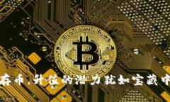 冷钱包存币，升值的潜力