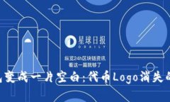 当T P钱包变成一片空白：