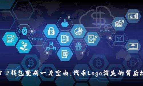 当T P钱包变成一片空白：代币Logo消失的背后故事