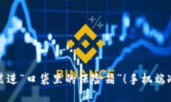 把比特币装进“口袋里的