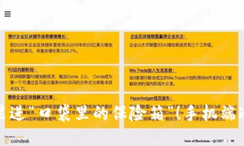 把比特币装进“口袋里的保险箱”！手机端冷钱包推荐