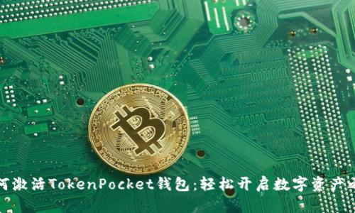 如何激活TokenPocket钱包：轻松开启数字资产之旅