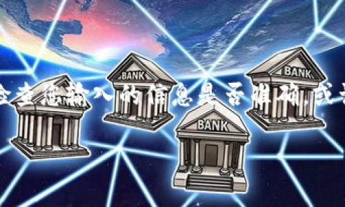要将比特派（Bitpie）钱包导入TP钱包（TokenPocket），您可以按照以下步骤进行操作。请注意，在执行此操作之前，请确保您在安全的环境中，并且保护好您的助记词或私钥，以防止丢失或者被盗。以下是详细的步骤：

### 第一步：准备工作
在开始导入之前，您需要确保您拥有以下信息：
1. 您的比特派钱包的助记词（种子短语）或私钥。
2. 已经在您的设备上安装了TP钱包应用。

### 第二步：打开TP钱包
1. 打开您的TP钱包应用。
2. 如果您是首次使用TP钱包，可以选择“创建钱包”或“导入钱包”。

### 第三步：选择导入钱包
1. 在TP钱包的主界面，点击“导入钱包”选项。
2. 您将看到多种导入选项，选择适合的导入方式（助记词或私钥）。

### 第四步：输入助记词或私钥
1. 如果您选择助记词，输入您在比特派中备份的助记词。请确保每个词之间用空格隔开。
2. 如果您选择的是私钥，直接输入您的私钥。

### 第五步：设置钱包信息
1. 输入您的钱包名称和密码（可选）。
2. 点击“确认”或“导入”按钮。

### 第六步：完成导入
1. 如果输入的信息正确，TP钱包将成功导入您的比特派钱包。
2. 导入完成后，您应该能够看到在TP钱包中显示的数字资产和交易历史。

### 注意事项
- **安全性**：切勿与任何人分享您的助记词或私钥，即使是官方支持团队也不会要求您提供此类信息。
- **备份**：在导入其他钱包之前，请确保您已经安全备份您的TP钱包信息。
- **汇率与费用**：在进行交易之前，注意实时汇率和可能的网络费用。

通过以上步骤，您可以顺利将比特派钱包导入TP钱包。如果在导入过程中遇到任何问题，请检查您输入的信息是否准确，或访问相关的支持论坛和社区以寻求帮助。

如需更多的详细信息或其他帮助，欢迎随时提问！