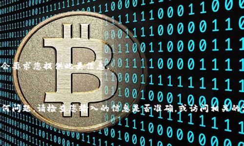 要将比特派（Bitpie）钱包导入TP钱包（TokenPocket），您可以按照以下步骤进行操作。请注意，在执行此操作之前，请确保您在安全的环境中，并且保护好您的助记词或私钥，以防止丢失或者被盗。以下是详细的步骤：

### 第一步：准备工作
在开始导入之前，您需要确保您拥有以下信息：
1. 您的比特派钱包的助记词（种子短语）或私钥。
2. 已经在您的设备上安装了TP钱包应用。

### 第二步：打开TP钱包
1. 打开您的TP钱包应用。
2. 如果您是首次使用TP钱包，可以选择“创建钱包”或“导入钱包”。

### 第三步：选择导入钱包
1. 在TP钱包的主界面，点击“导入钱包”选项。
2. 您将看到多种导入选项，选择适合的导入方式（助记词或私钥）。

### 第四步：输入助记词或私钥
1. 如果您选择助记词，输入您在比特派中备份的助记词。请确保每个词之间用空格隔开。
2. 如果您选择的是私钥，直接输入您的私钥。

### 第五步：设置钱包信息
1. 输入您的钱包名称和密码（可选）。
2. 点击“确认”或“导入”按钮。

### 第六步：完成导入
1. 如果输入的信息正确，TP钱包将成功导入您的比特派钱包。
2. 导入完成后，您应该能够看到在TP钱包中显示的数字资产和交易历史。

### 注意事项
- **安全性**：切勿与任何人分享您的助记词或私钥，即使是官方支持团队也不会要求您提供此类信息。
- **备份**：在导入其他钱包之前，请确保您已经安全备份您的TP钱包信息。
- **汇率与费用**：在进行交易之前，注意实时汇率和可能的网络费用。

通过以上步骤，您可以顺利将比特派钱包导入TP钱包。如果在导入过程中遇到任何问题，请检查您输入的信息是否准确，或访问相关的支持论坛和社区以寻求帮助。

如需更多的详细信息或其他帮助，欢迎随时提问！