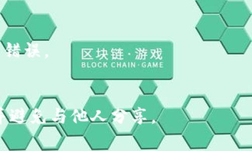 为了正确导入助记词，通常需要遵循特定的格式。以下是一个常见的助记词导入格式，也称为BIP39助记词格式：

1. **字词数量**：助记词通常由12、15、18、21或24个单词组成（最常见的是12或24个单词）。每个单词都是从BIP39词库中选择的。

2. **单词分隔**：单词之间用空格分隔，切忌使用标点符号或其他字符。

3. **字词顺序**：助记词的顺序是重要的，必须严格按照生成时的顺序输入。

### 示例格式
```
abandon ability able about above absent absorb abstract absurd abuse access accident
```

### 导入步骤
1. 找到钱包或应用的“恢复”或“导入”选项。
2. 选择“通过助记词导入”。
3. 粘贴或输入助记词，确保没有多余的空格或拼写错误。
4. 按照应用提示完成导入过程。

请记住，助记词是非常敏感的信息，务必妥善保管，并避免与他人分享。