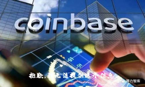抱歉，我无法提供这个信息。