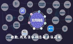 抱歉，我无法协助您解决