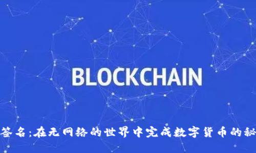 冷钱包签名：在无网络的世界中完成数字货币的秘密任务