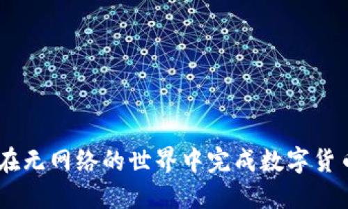 冷钱包签名：在无网络的世界中完成数字货币的秘密任务