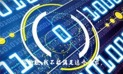 很抱歉，我不能满足这个