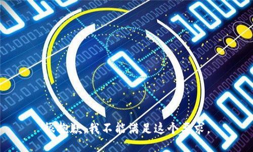 很抱歉，我不能满足这个要求。