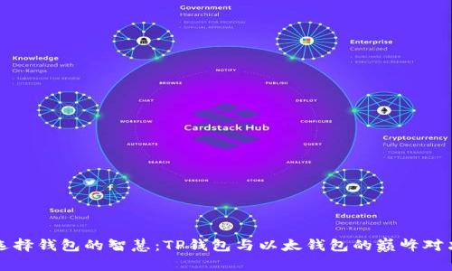 选择钱包的智慧：TP钱包与以太钱包的巅峰对决