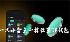 如何像养一只小金鱼一样