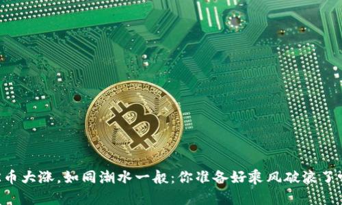 OK币大涨，如同潮水一般：你准备好乘风破浪了吗？